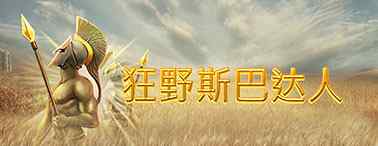 狂野斯巴達人